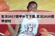 实况2017德甲补丁下载,实况2020德甲授权