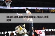 nba总决赛最有价值球员奖,nba总决赛奖项