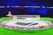 2024欧洲杯开幕式歌曲,2024欧洲杯开幕式歌曲是什么