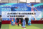 cba半决赛3广东vs北京全场录像,cba广东北京半决赛回放