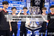 2024年欧洲杯豪门盛宴,2024欧洲杯赛程时间表