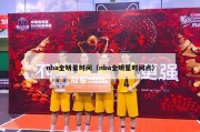 nba全明星时间（nba全明星时间点）