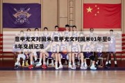 意甲尤文对国米,意甲尤文对国米01年至08年交战记录