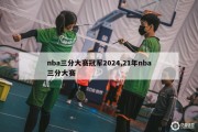 nba三分大赛冠军2024,21年nba三分大赛