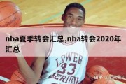 nba夏季转会汇总,nba转会2020年汇总