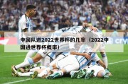 中国队进2022世界杯的几率（2022中国进世界杯概率）