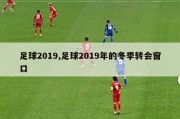 足球2019,足球2019年的冬季转会窗口