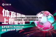 2024足球赛事一览表下载最新版,2024足球赛事一览表下载最新版安卓