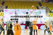 2024年耐克篮球峰会,2024耐克篮球峰会数据