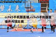 cctv5手机版直播,cctv5手机版直播乒乓球比赛