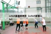 cctv5直播世界杯（cctv5直播cctv）