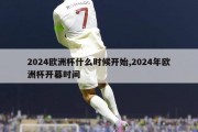 2024欧洲杯什么时候开始,2024年欧洲杯开幕时间