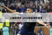 上届欧洲杯,2022年欧洲杯冠军