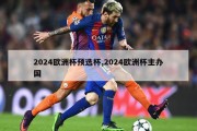 2024欧洲杯预选杯,2024欧洲杯主办国