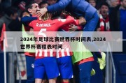 2024年足球比赛世界杯时间表,2024世界杯赛程表时间