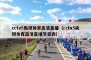 cctv5央视体育高清直播（cctv5央视体育高清直播节目表）