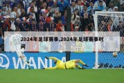 2024年足球赛事,2024年足球赛事时间