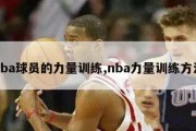 nba球员的力量训练,nba力量训练方法