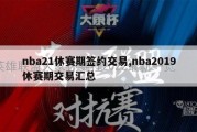 nba21休赛期签约交易,nba2019休赛期交易汇总