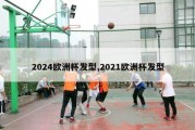 2024欧洲杯发型,2021欧洲杯发型