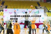 2024欧洲杯小组赛成绩,2024年欧洲杯主办国