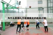 为什么新疆人不能踢国足的简单介绍