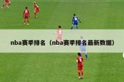 nba赛季排名（nba赛季排名最新数据）