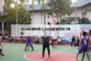 2024欧洲杯热门,2024欧洲杯热门球队