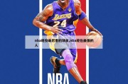 nba现役最厉害的球员,nba现在最强的人