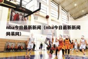 nba今日最新新闻（nba今日最新新闻 网易网）