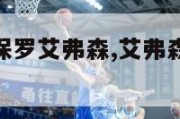 nba梦之队保罗艾弗森,艾弗森梦之队梦六队