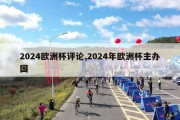 2024欧洲杯评论,2024年欧洲杯主办国