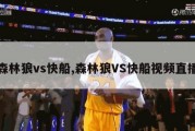 森林狼vs快船,森林狼VS快船视频直播