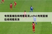 电视直播在线观看高清,cctv1电视直播在线观看高清