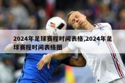 2024年足球赛程时间表格,2024年足球赛程时间表格图