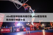 nba现役球员助攻排行榜,nba现役球员助攻排行榜前十名