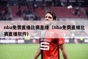 nba免费直播比赛直播（nba免费直播比赛直播软件）