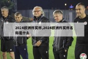 2024欧洲杯奖杯,2024欧洲杯奖杯名称是什么