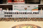 罗斯球鞋代言是25亿还是185亿,罗斯代言的篮球