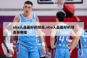 nba人品最好的球员,nba人品最好的球员有哪些