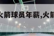 nba中文网火箭球员年薪,火箭队球员年薪排行