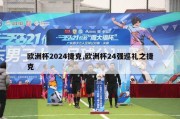 欧洲杯2024捷克,欧洲杯24强巡礼之捷克