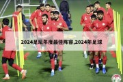 2024足坛年度最佳阵容,2024年足球