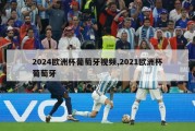 2024欧洲杯葡萄牙视频,2021欧洲杯葡萄牙