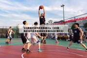 360直播无插件高清直播nba（360直播无插件高清直播体育直播CBA比赛时间）