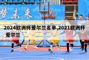 2024欧洲杯爱尔兰名单,2021欧洲杯 爱尔兰