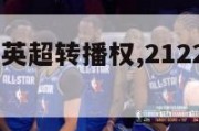 1718赛季英超转播权,2122赛季英超转播授权