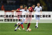 拜仁慕尼黑vs巴黎圣日耳曼（拜仁慕尼黑 vs 巴黎圣日尔曼）