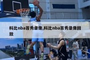 科比nba首秀录像,科比nba首秀录像回放