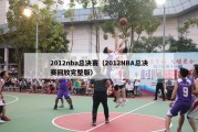 2012nba总决赛（2012NBA总决赛回放完整版）